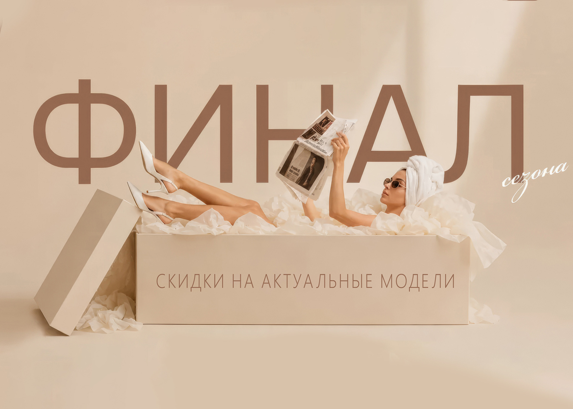 Распродажа